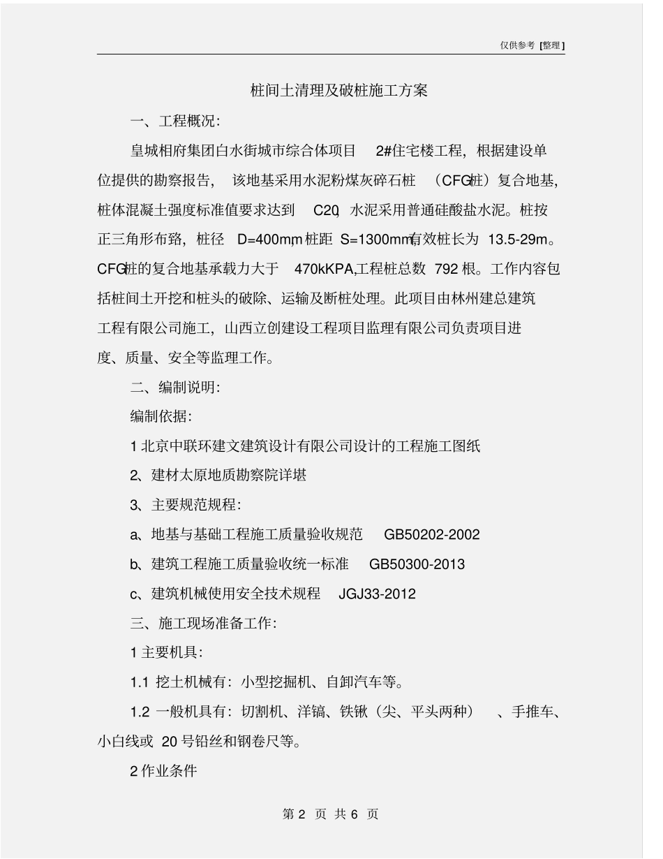 桩间土清理及破桩施工方案_第2页