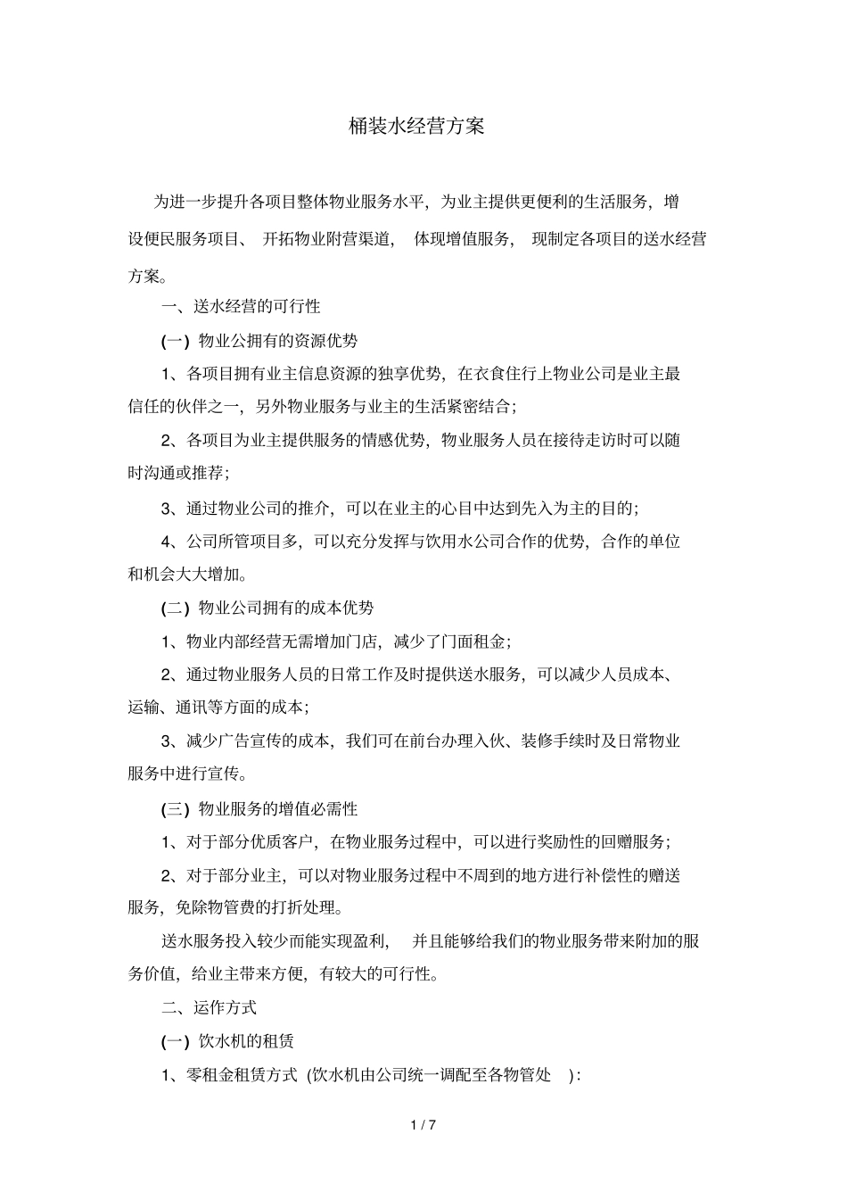 桶装水经营具体方案_第1页