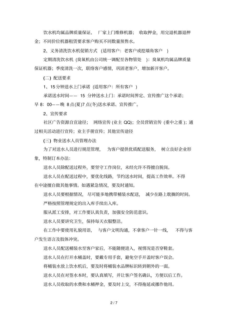 桶装水经营具体方案_第2页