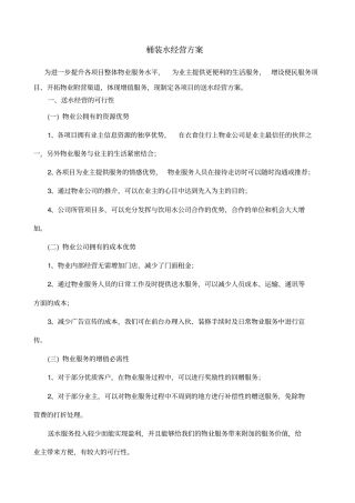 桶装水经营方案