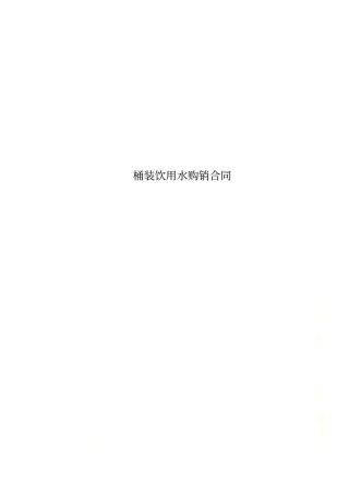 桶装饮用水购销合同