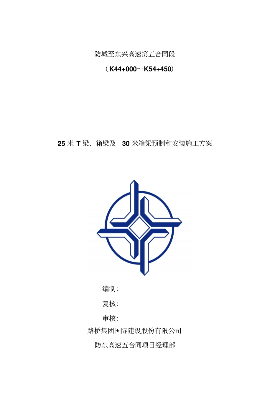 梁25m和30m箱梁预制及架设施工方案_第1页