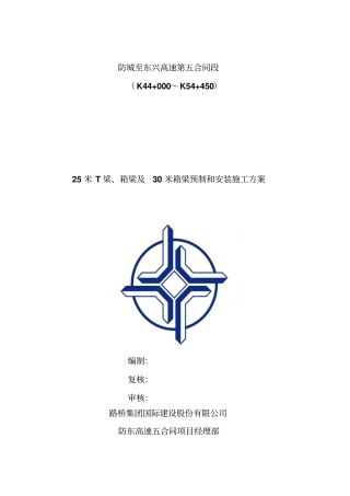 梁25m和30m箱梁预制及架设施工方案
