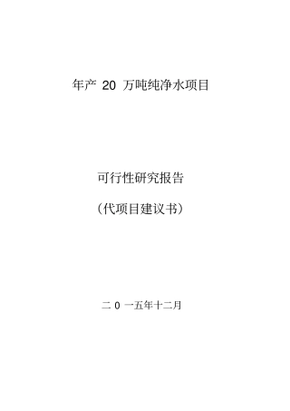 桶装纯净水项目可行性研究报告