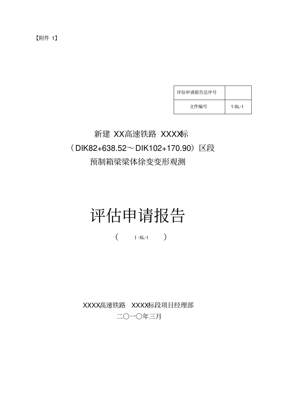 梁体徐变评价申请报告_第2页