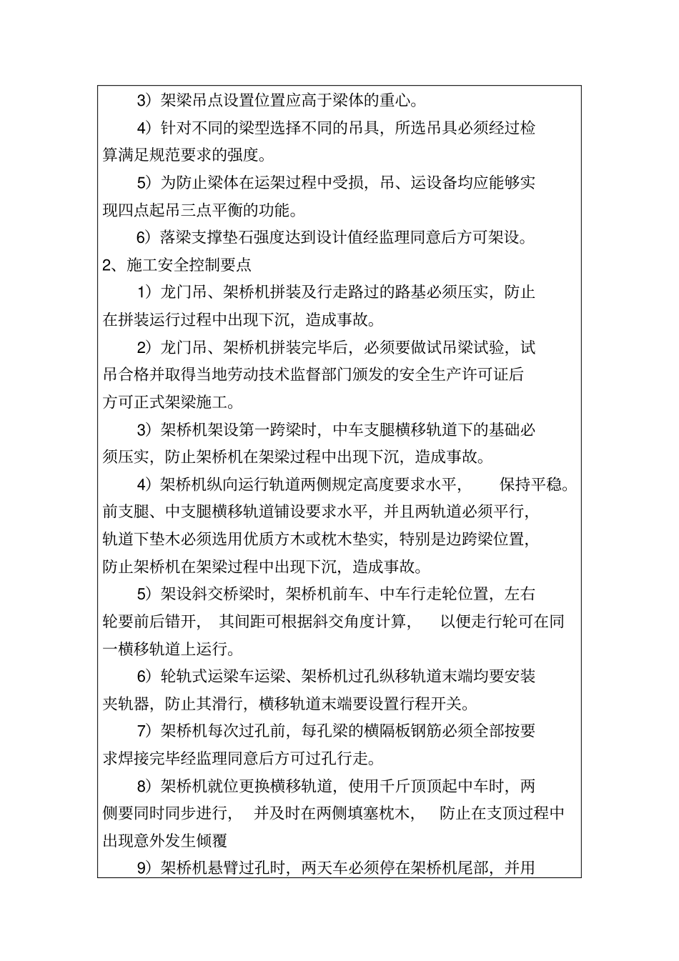 梁体的预制、运输与架设安全技术交底_第2页