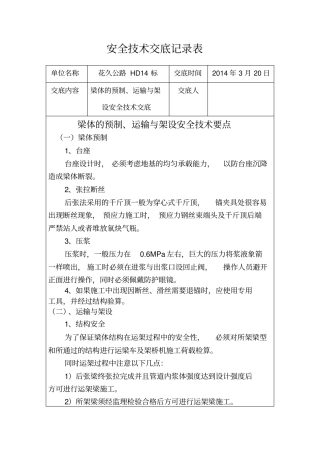 梁体的预制、运输与架设安全技术交底