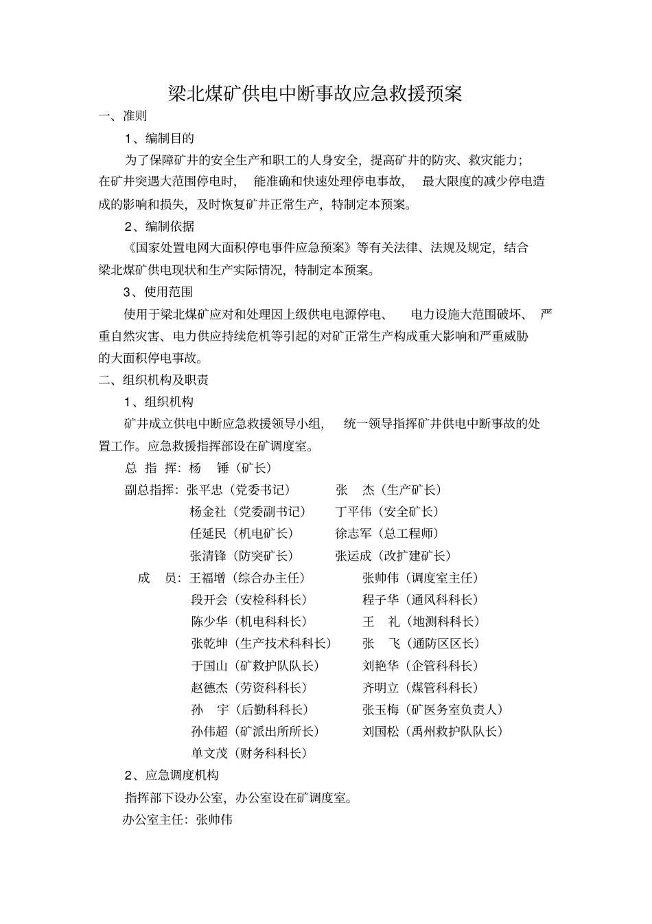 梁北矿供电中断应急预案_第1页