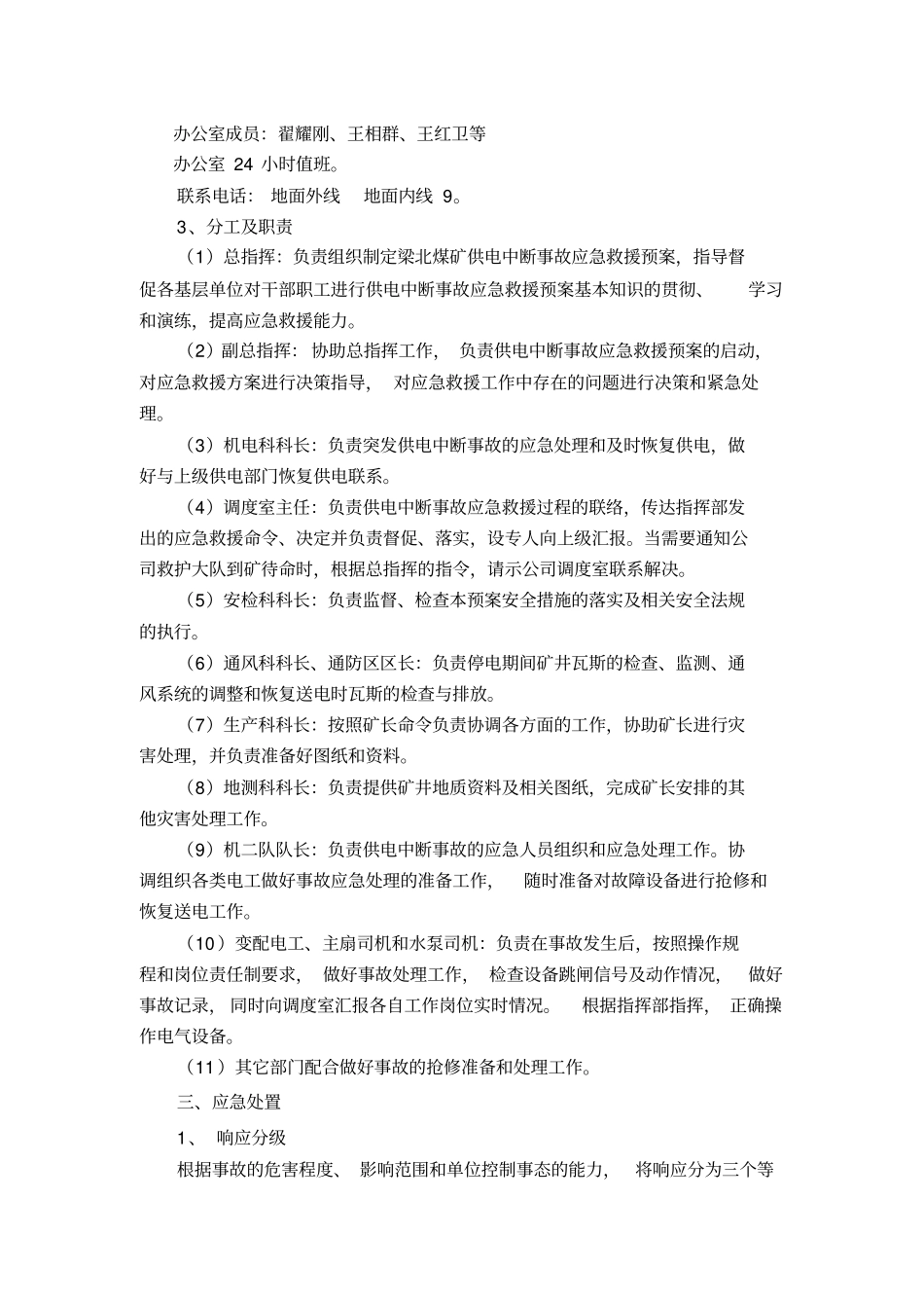 梁北矿供电中断应急预案_第2页