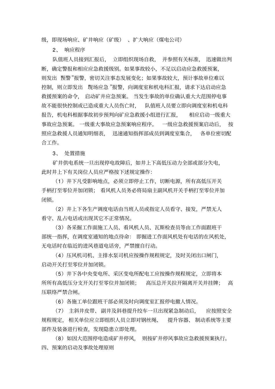 梁北矿供电中断应急预案_第3页