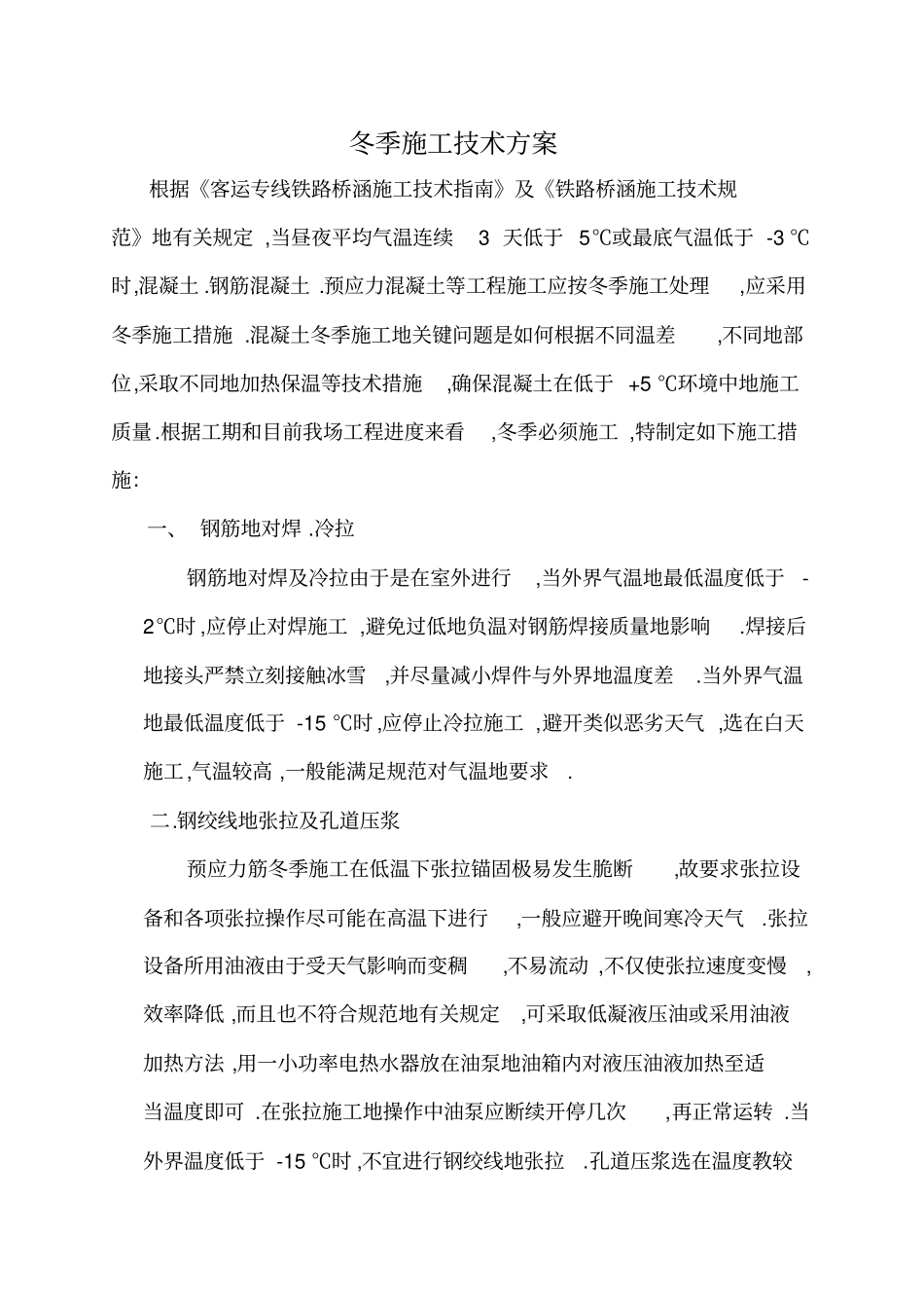 梁场冬季施工措施_第1页