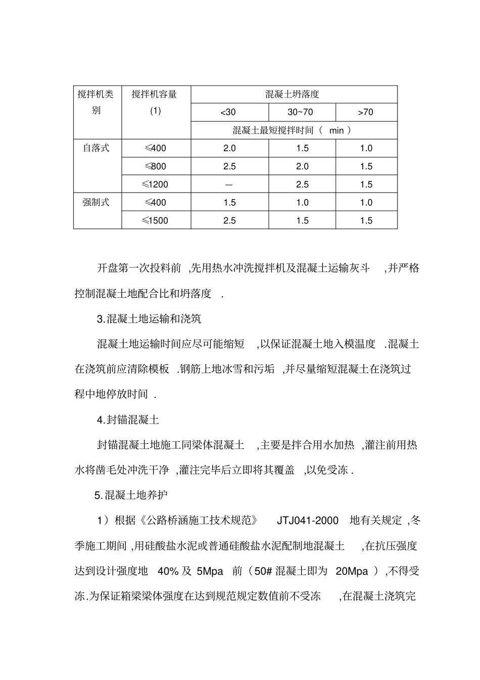 梁场冬季施工措施_第3页