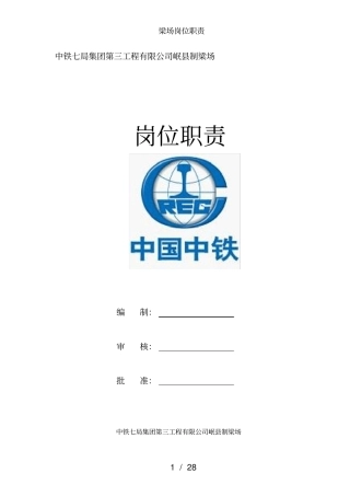 梁场岗位职责