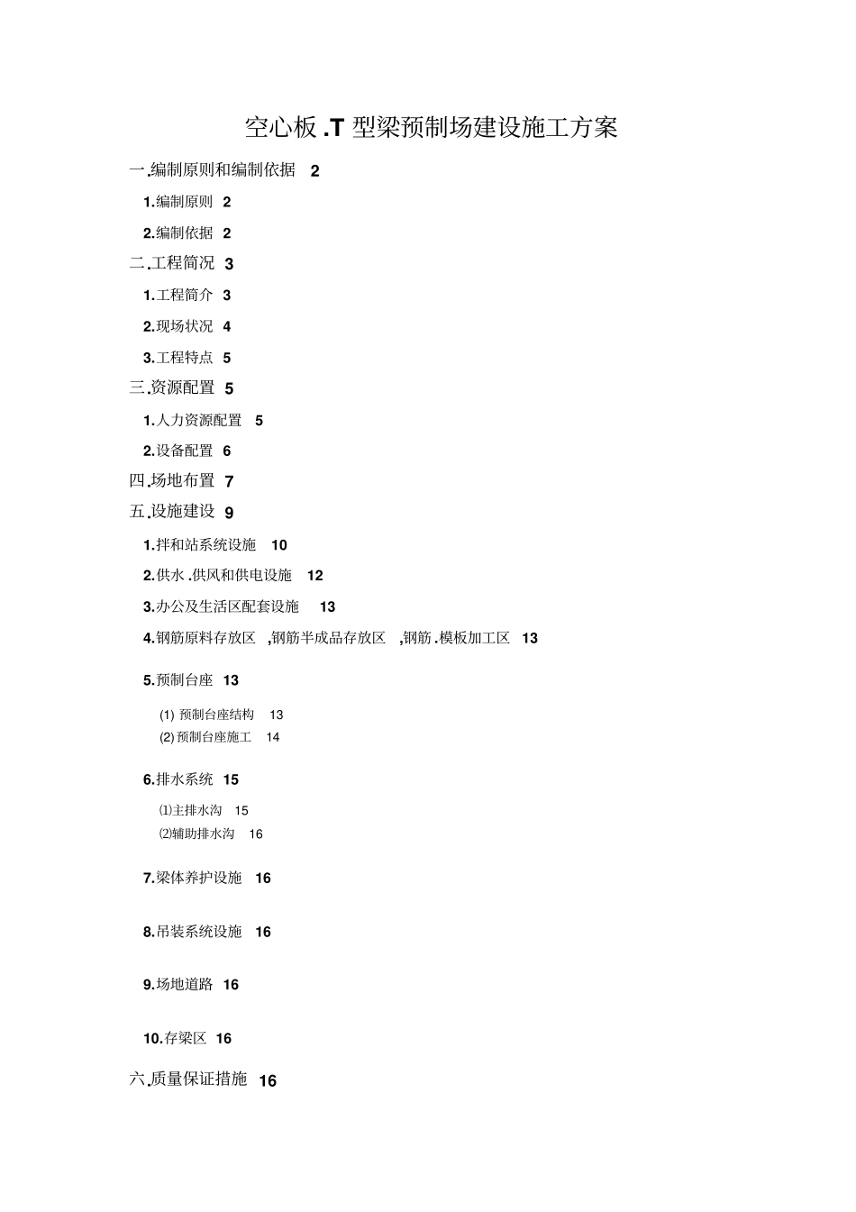 梁场建设方案整理_第1页