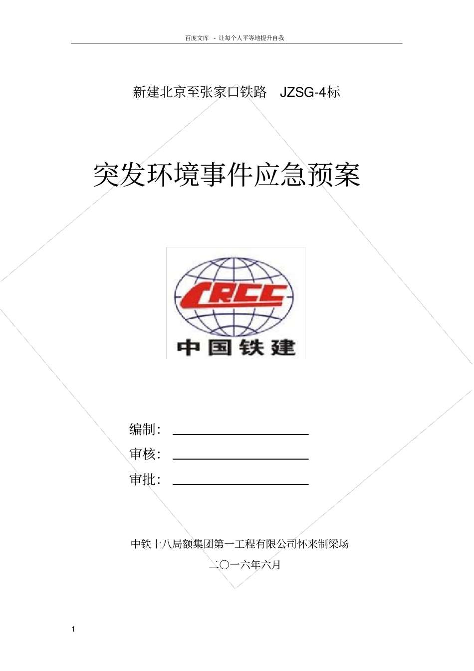 梁场环保应急预案_第1页