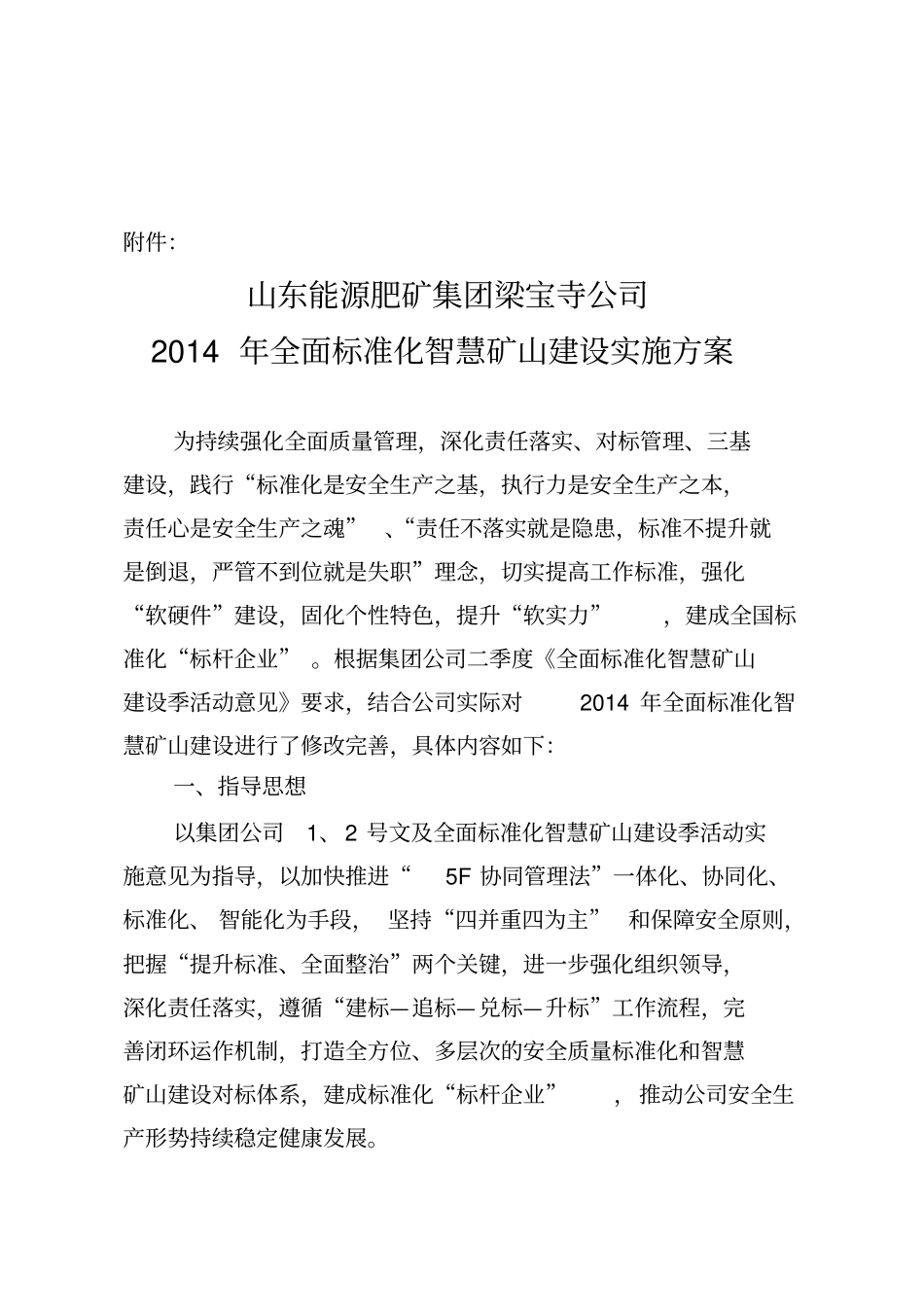 梁宝寺公司2014年全面标准化智慧矿山建设实施方案_第1页