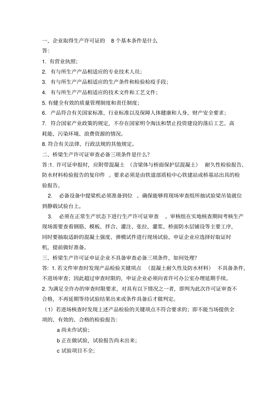 梁场认证十四问_第2页
