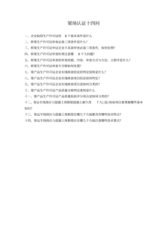 梁场认证十四问