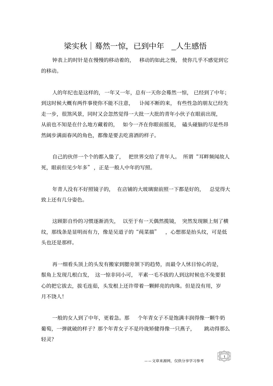 梁实秋｜蓦然一惊,已到中年_人生感悟_第1页