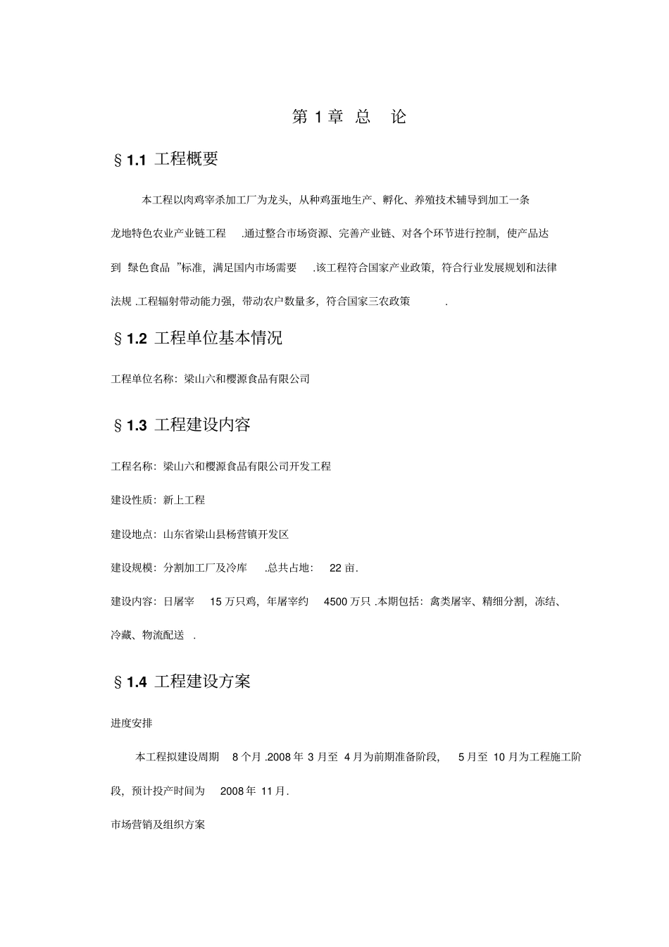 梁山六和樱源食品有限公司项目可行性研究报告_第2页