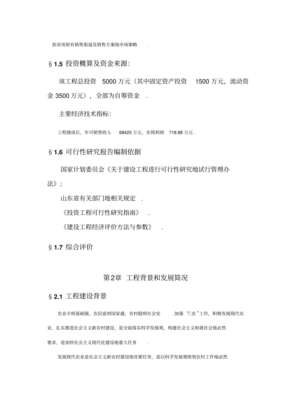 梁山六和樱源食品有限公司项目可行性研究报告_第3页