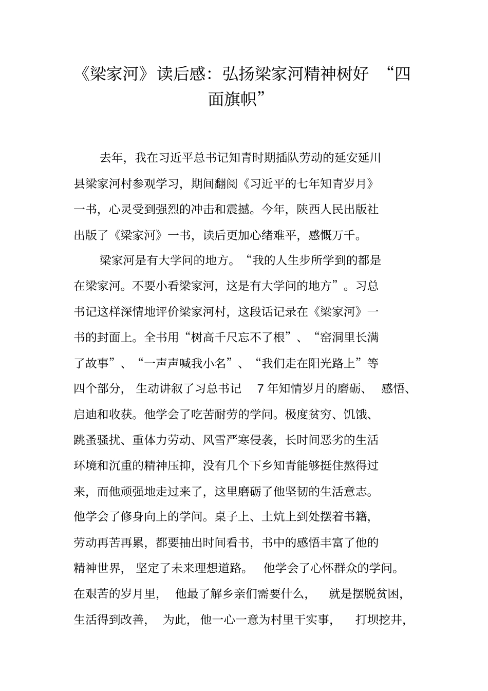 梁家河读后感：弘扬梁家河精神树好四面旗帜_第1页