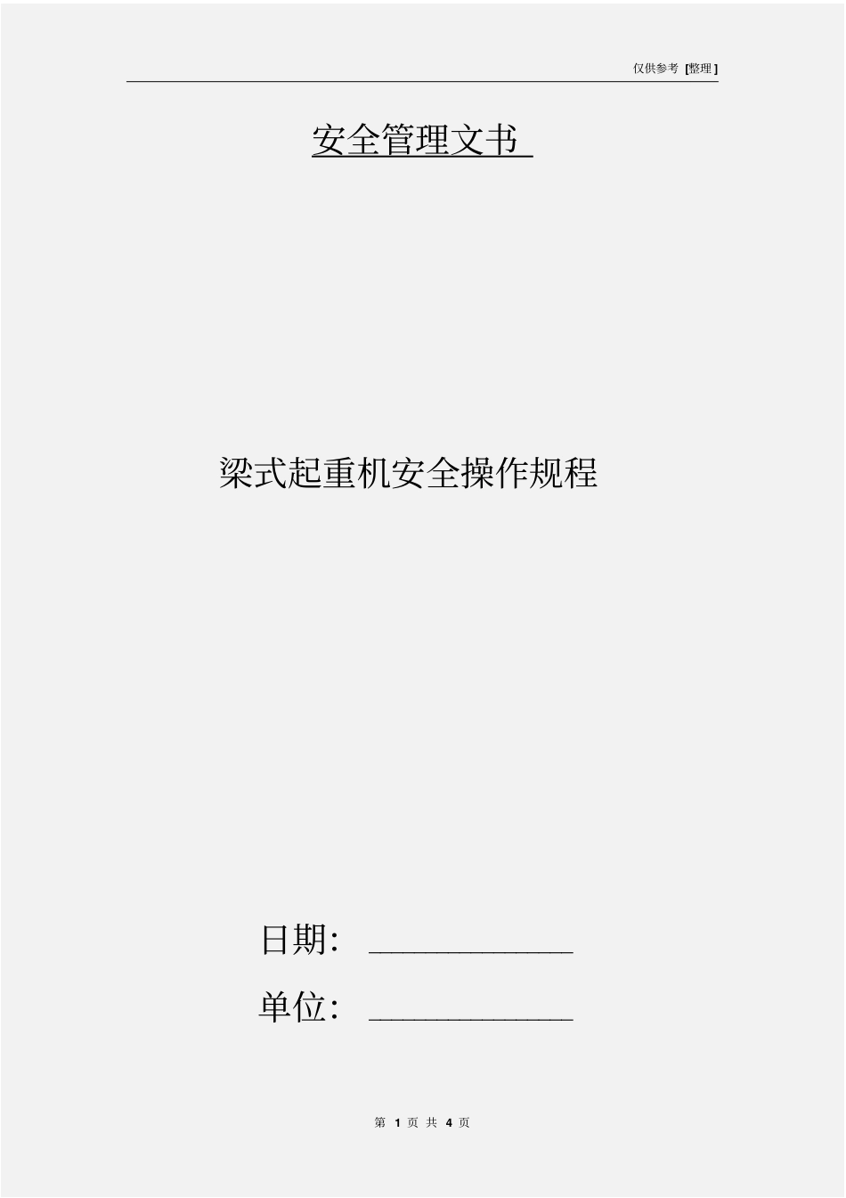 梁式起重机安全操作规程_第1页