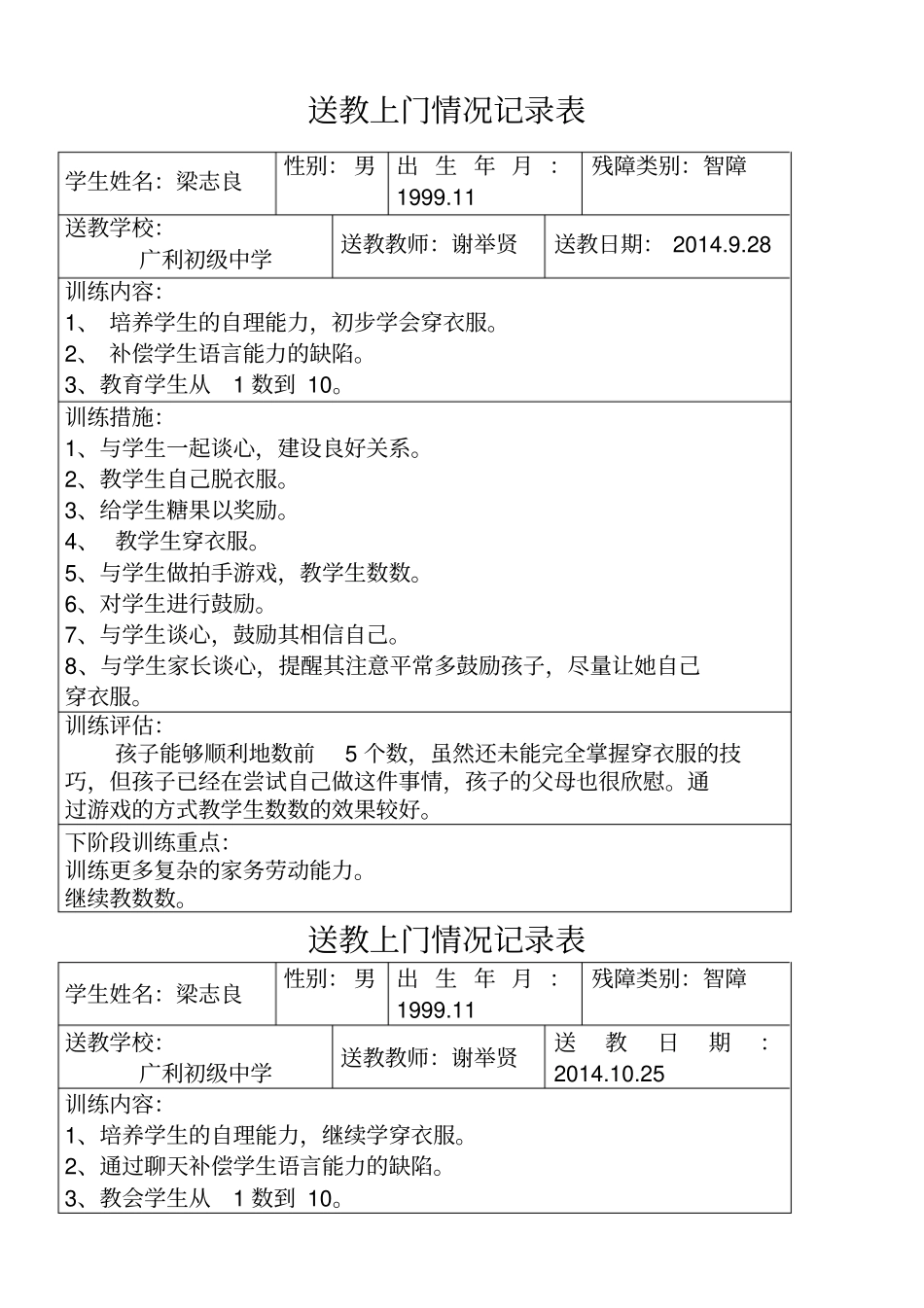 梁志良送教上门记录_第1页