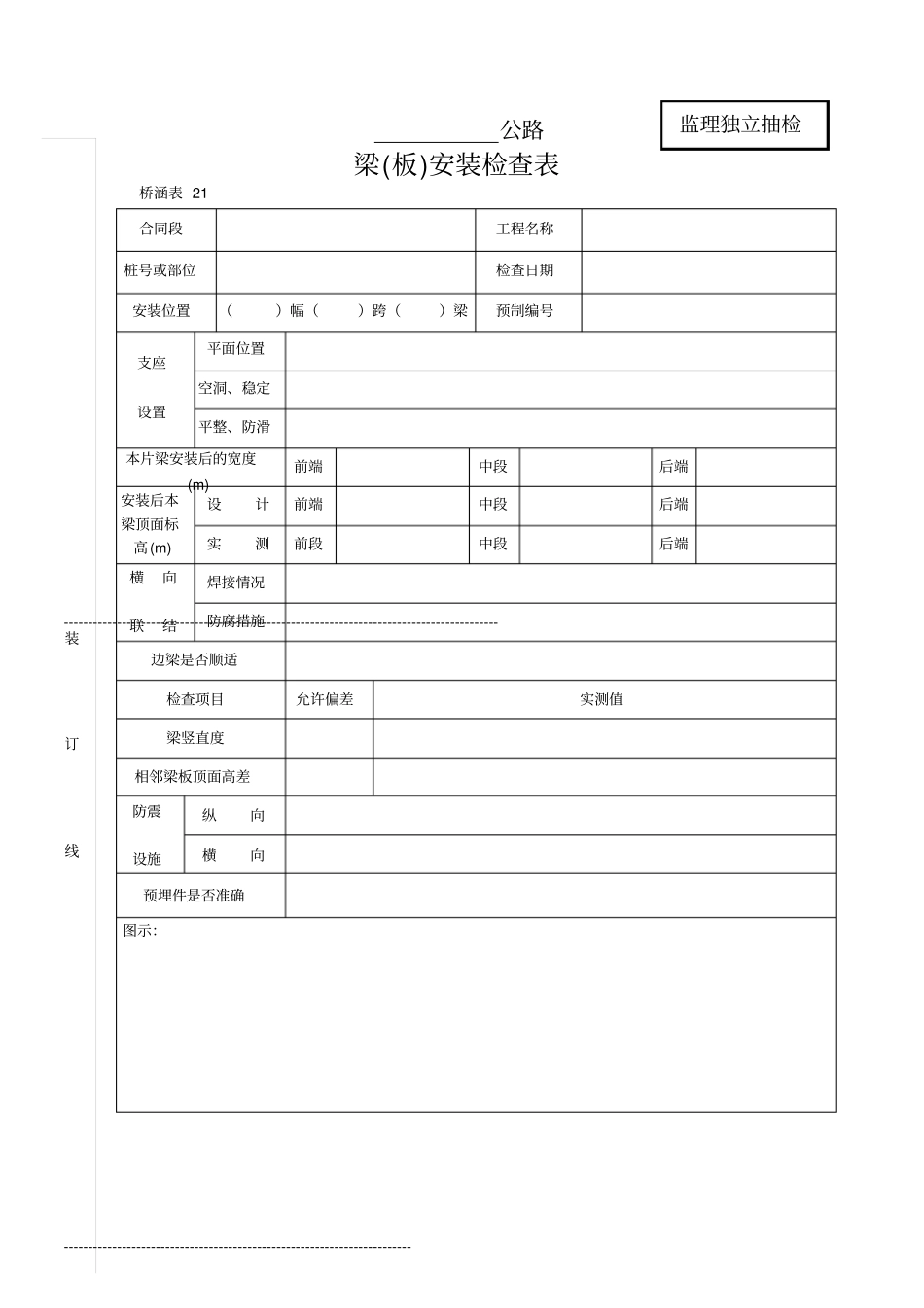 梁板安装检查表_第1页