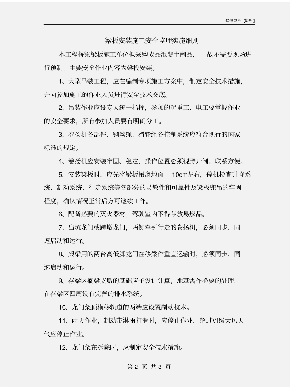 梁板安装施工安全监理实施细则_第2页