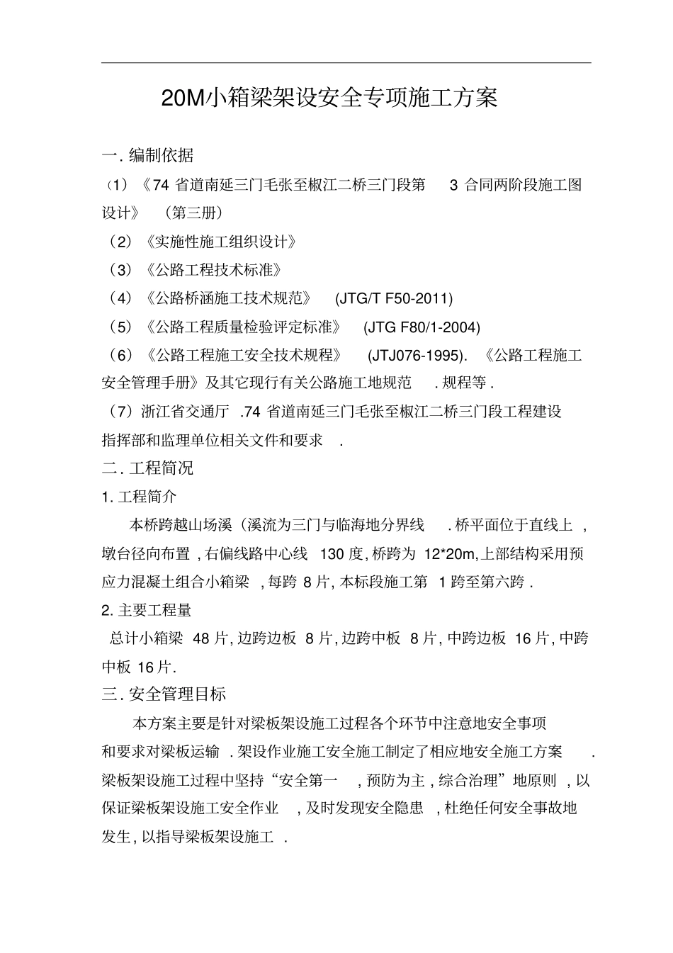 梁板架设专项安全方案整理_第3页