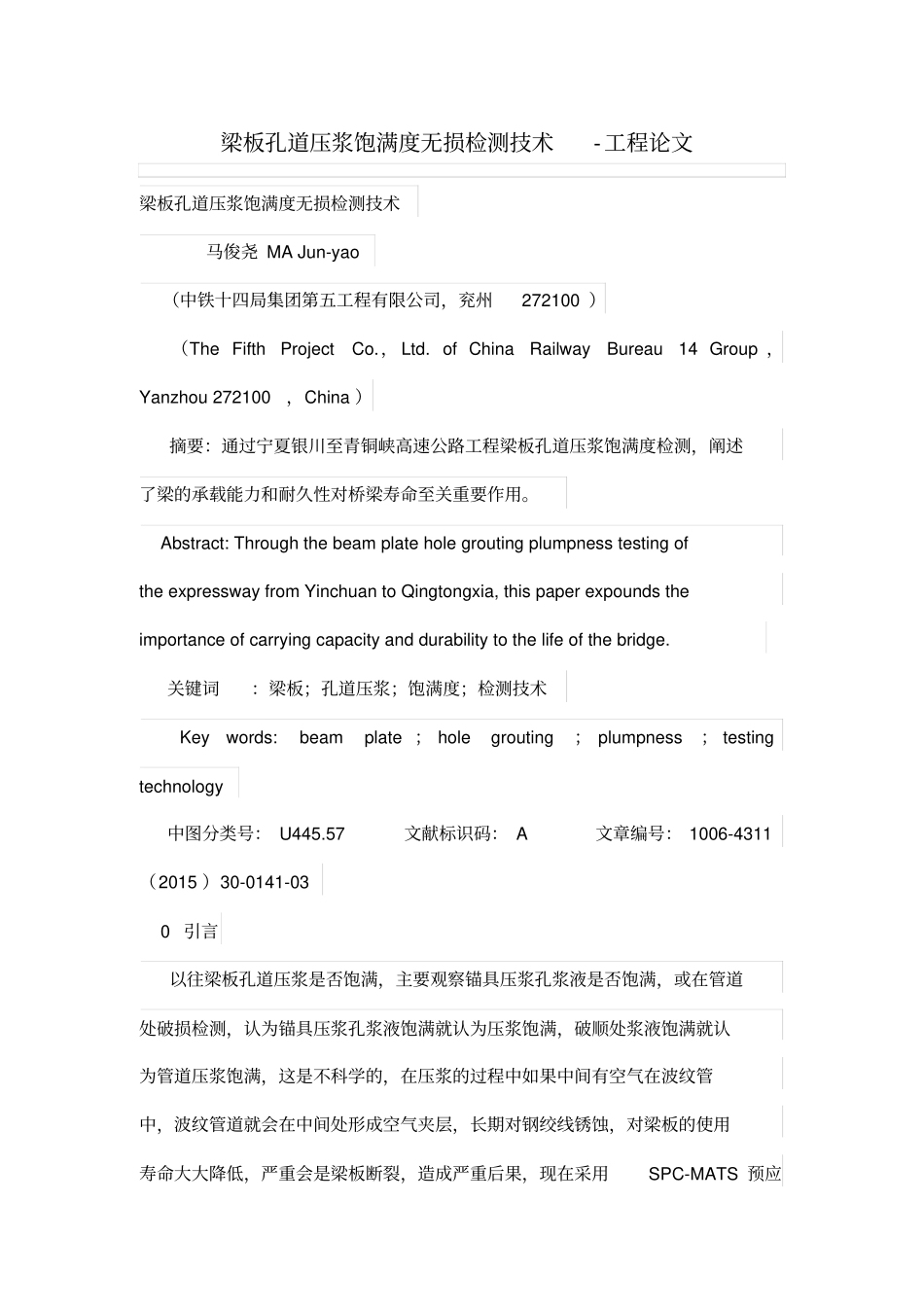 梁板孔道压浆饱满度无损检测技术_第1页