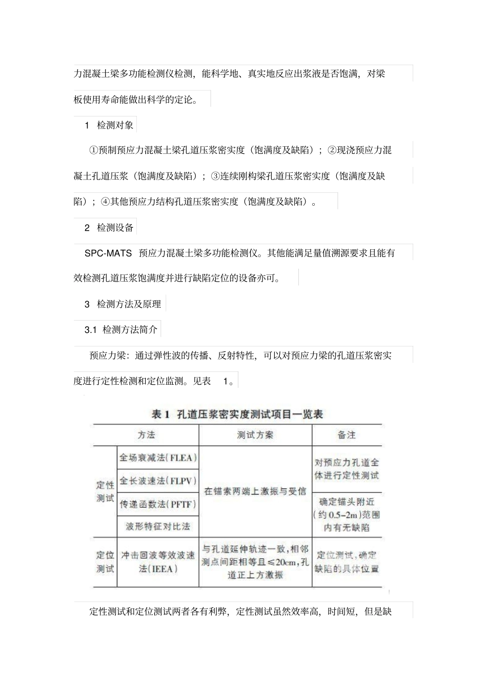 梁板孔道压浆饱满度无损检测技术_第2页