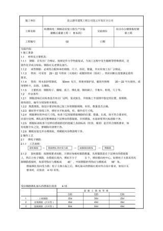 梁板柱钢筋技术交底