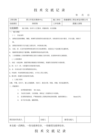 梁板混凝土浇筑技术交底