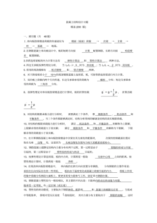 梁板结混凝土结构设计复习题及答案