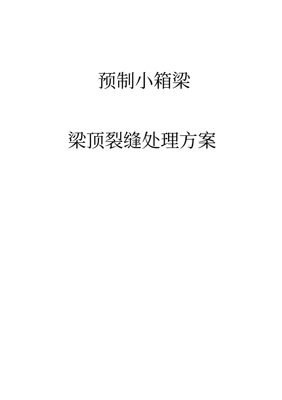 梁板裂缝处理方案要点_第1页