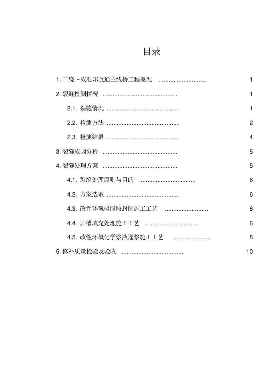 梁板裂缝处理方案要点_第2页