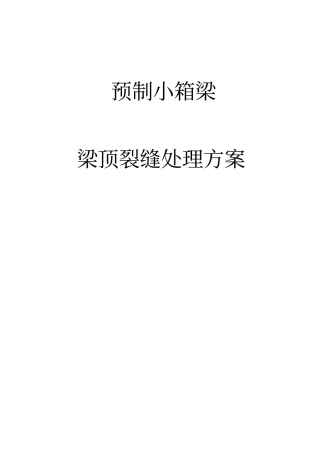 梁板裂缝处理方案要点