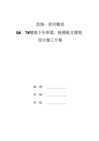 梁板模板支撑架设计方案