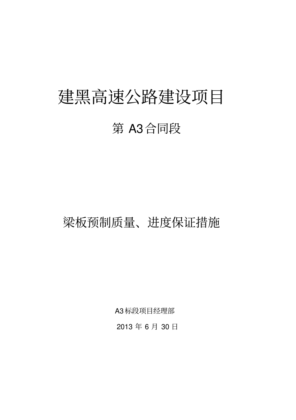 梁板预制质量保证措施3汇总_第1页
