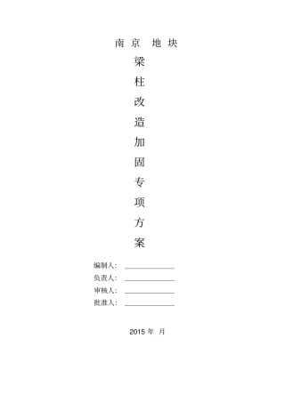 梁柱加固工程施工组织设计方案