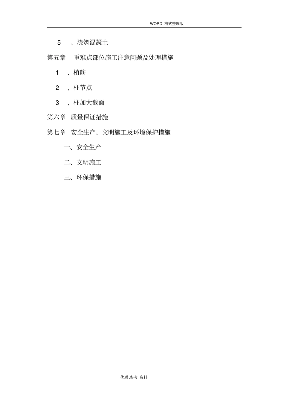 梁柱增大截面施工方案设计范文_第3页