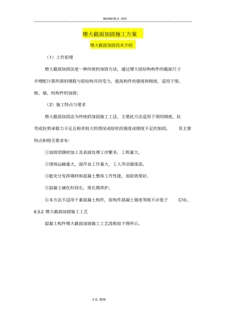 梁柱增大截面加固施工组织方案