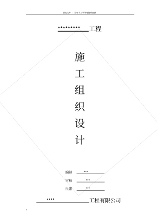 梁柱增大截面施工组织设计范文