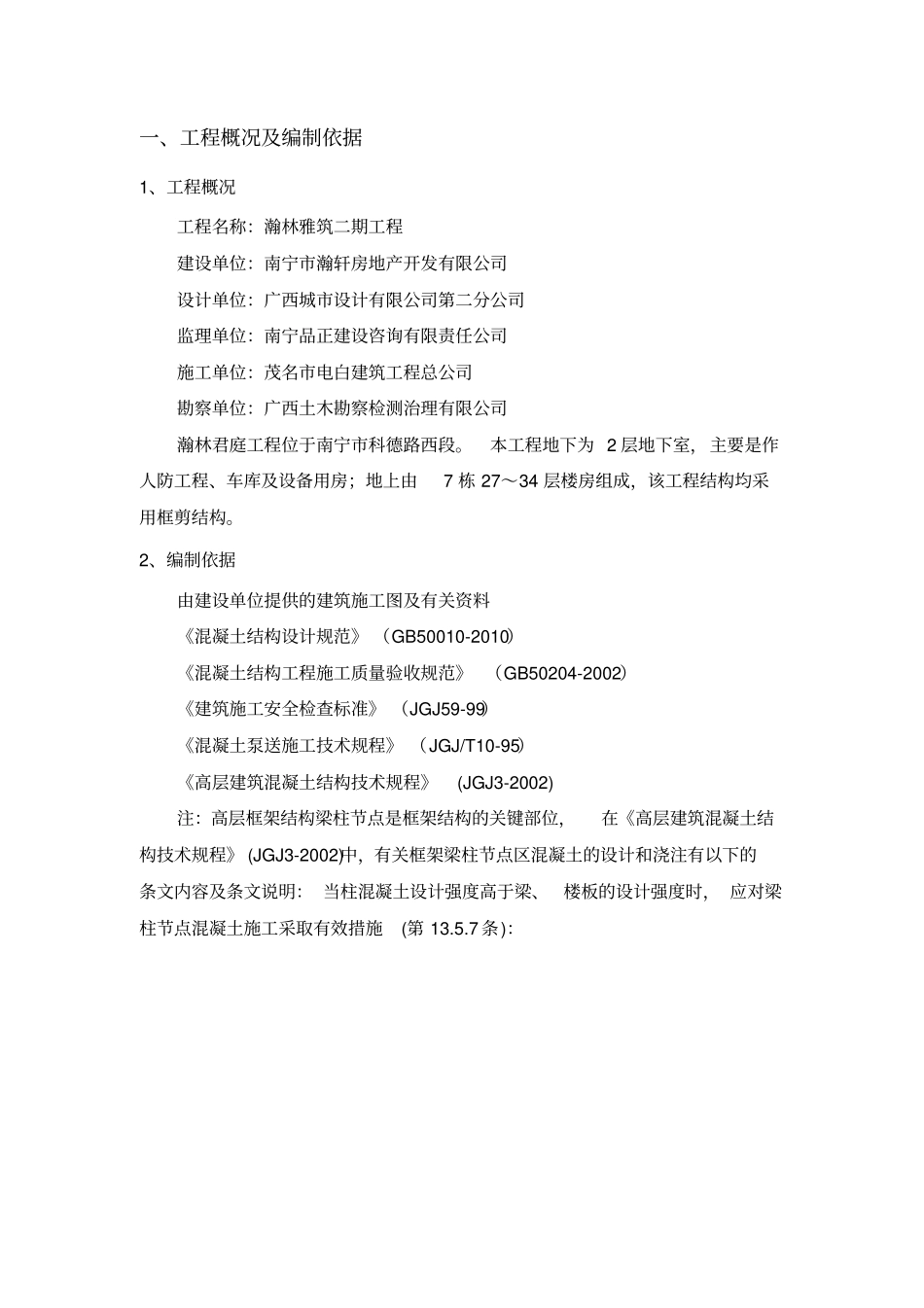 梁柱节点不同等级混凝土浇筑施工方案_第2页