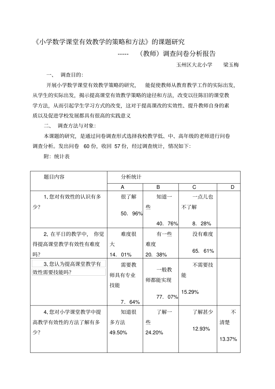 梁玉梅课题研究调查问卷分析报告_第1页