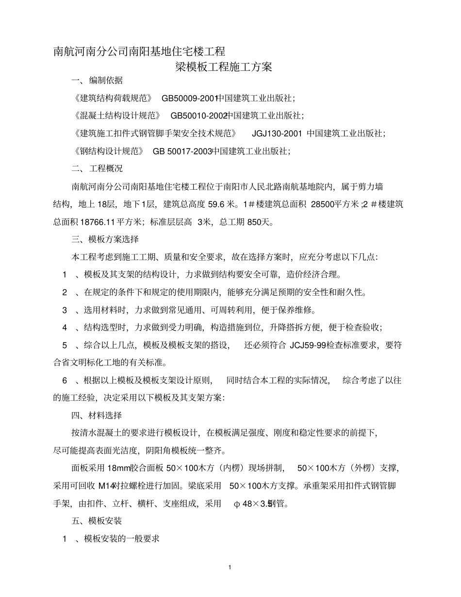 梁模板专项施工方案_第1页