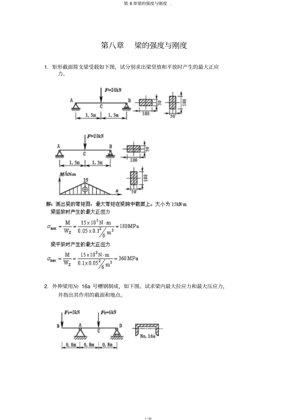 梁的强度与刚度_第1页