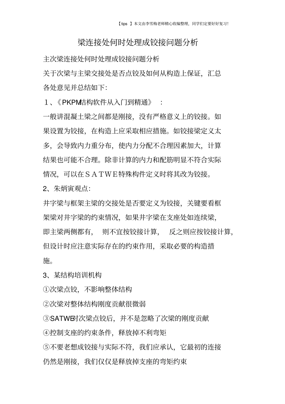 梁连接处何时处理成铰接问题分析_第1页